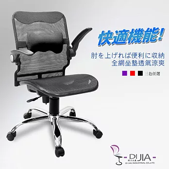 辦公椅/電腦椅【B0052-1花蝴蝶全網航空收納 3色】DIJIA工廠直營批發/零配件零售黑色