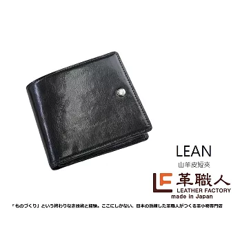 LF革職人 ● LEAN 山羊皮短夾 (附零錢袋)黑色