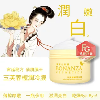 寶藝Bonanza 玉芙蓉極潤冷膜250g