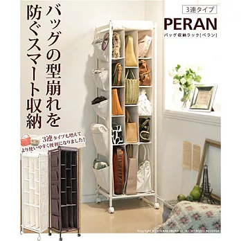 《PERAN》三連式包包收納架白色