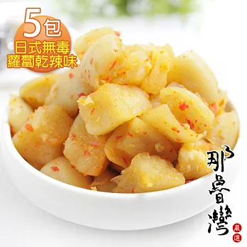 【南勢山嚴選】日式無毒蘿蔔乾辣味5包(600g/包)