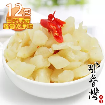 【南勢山嚴選】日式無毒蘿蔔乾原味 12包(150g/包)