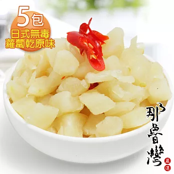 【那魯灣】日式無毒蘿蔔乾原味5包(600g/包)