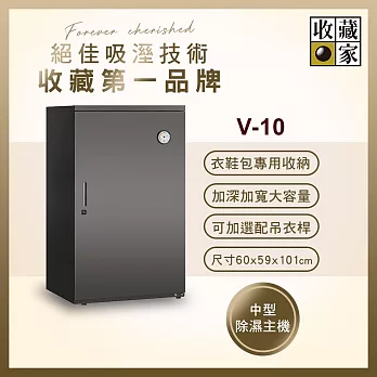 收藏家公務居家雙用電子防潮箱 V-10