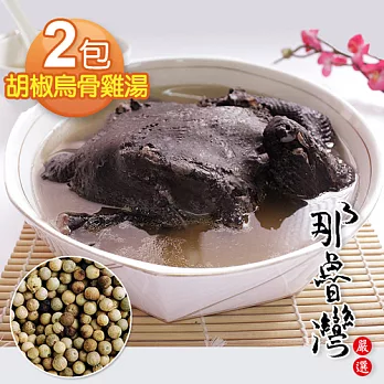 【那魯灣】澎富胡椒烏骨雞湯2包(2100公克/包)