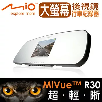 Mio MiVue R30 大螢幕後視鏡行車記錄器(送)16G+USB環狀傳輸線+夜光汽車吊飾+神奇擦拭布+行動電源