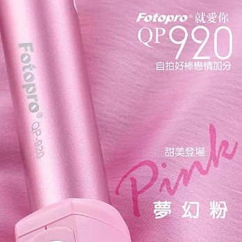FOTOPRO QP-920 就愛你自拍神器-[夢幻粉]-台灣限定版-支援雙系統Apple、Android夢幻粉