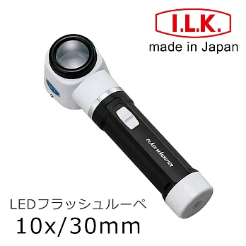 【日本I.L.K】10x/30mm 日本製LED手電筒型放大鏡 #M-100