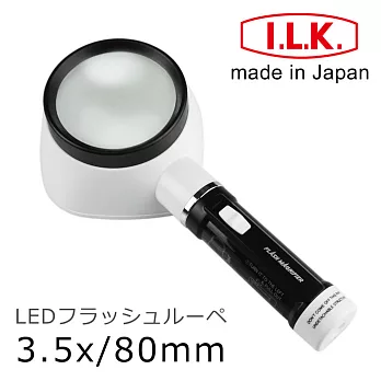 【日本I.L.K.】3.5x/80mm 日本製LED手電筒型放大鏡 #M-323