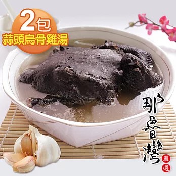 【那魯灣】澎富養生蒜頭烏骨雞湯2包(2100公克/包)