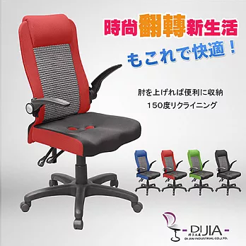 辦公椅/電腦椅【9906三D炫彩航空收納 4色】DIJIA工廠直營批發/零配件零售紅色