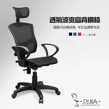 辦公椅/電腦椅【亞曼達全網 3色】DIJIA工廠直營批發/零配件零售黑色