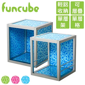 【funcube方塊躲貓】夏艷1號單層架+格組合天藍