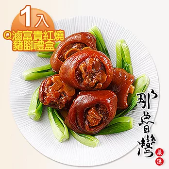 【那魯灣】澎富Q滷富貴紅燒豬腳禮盒 1入 (900公克/包)