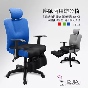 辦公椅/電腦椅【H型創新炫彩T型休閒款 3色】DIJIA工廠直營批發/零配件零售藍色