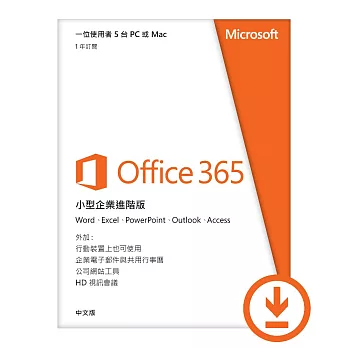 Office 365 小型企業進階一年訂閱下載版