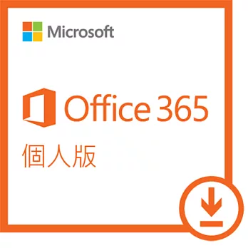 Office 365 個人一年訂閱下載版