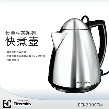 Electrolux伊萊克斯AQUAMAT *1.0L 不鏽鋼電茶壺 EEK200STM