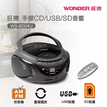 WONDER旺德 手提USB/CD/SD音響 WS-B004U