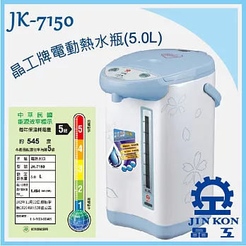 【晶工】5公升電動熱水瓶JK-7150