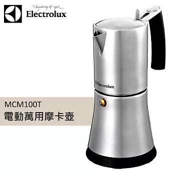 Electrolux 瑞典 伊萊克斯 摩卡咖啡壺 MCM100T