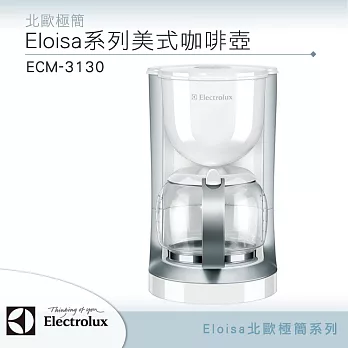 Electrolux 瑞典 伊萊克斯 北歐極簡系列 美式咖啡壺 ECM3130