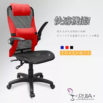 辦公椅/電腦椅【9808全網航空收納 3色】DIJIA工廠直營批發/零配件零售紅色