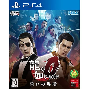 人中之龍 0 誓言的場所 - PS4 亞版日文版