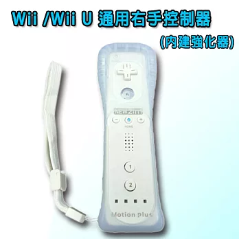 Wii / Wii U 通用右手控制器(內建強化器)白