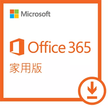 Office 365 家用一年訂閱下載版