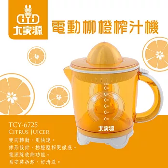 大家源-電動柳橙榨汁機(TCY-6725)