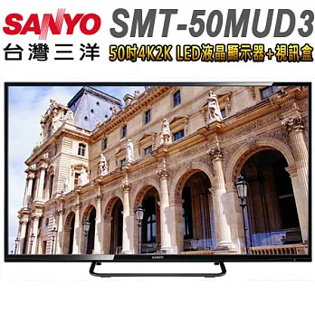 SANYO三洋 50吋高畫質4K2K LED液晶顯示器+視訊盒(SMT-50MUD3)