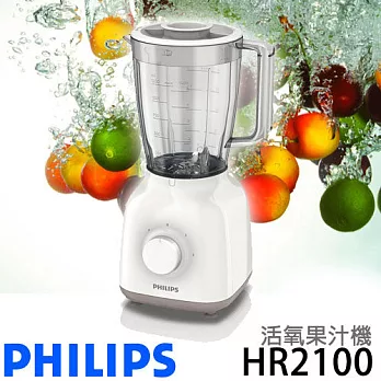 PHILIPS 飛利浦 HR2100 Daily Collection 活氧果汁機.