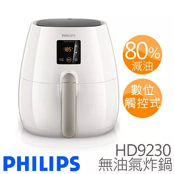 PHILIPS 飛利浦 數位觸控式 無油氣炸鍋 HD9230【附贈】煎烤盤、烤架.