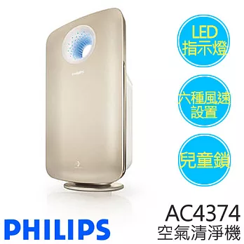 PHILIPS飛利浦 AC4374 空氣清淨機.