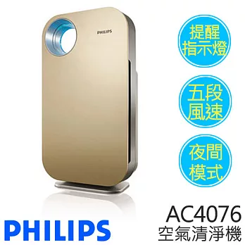 PHILIPS飛利浦 AC4076 空氣清淨機.