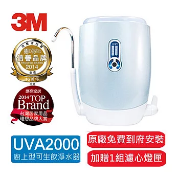 3M UVA2000紫外線抑菌櫥上型淨水器