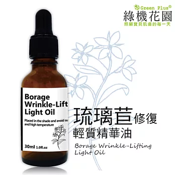 【綠機花園】琉璃苣修復輕質精華油30ml