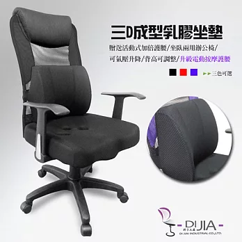 辦公椅/電腦椅【曙光三D電動按摩護腰T款 3色】DIJIA工廠直營批發/零配件零售黑色