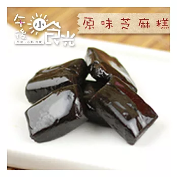 【午後小食光】原味芝麻糕(250g/包)