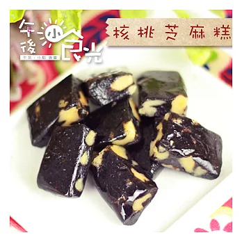 【午後小食光】核桃芝麻糕(300g/包)