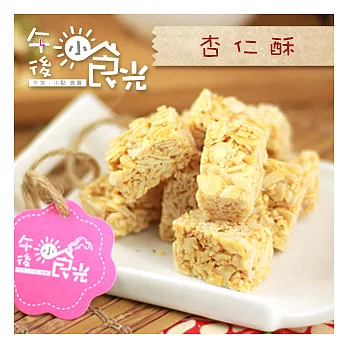 【午後小食光】杏仁酥糖(300g/包)