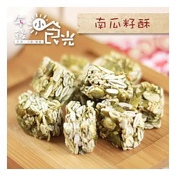 【午後小食光】南瓜子酥糖(300g/包)