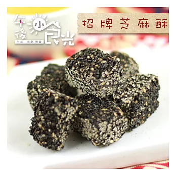 【午後小食光】芝麻酥糖(250g/包)