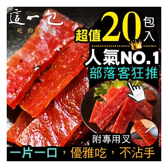 【這一包】頂級豬肉乾(每盒5包x4盒)