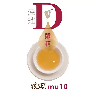 【牧田MU10】【深璀。D雞精】-8包入禮盒。深萃-滴雞精全進化(公雞4包+母雞4包)(含運商品)