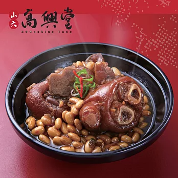 山六高興堂~老村子黃豆豬腳+貴妃香菇雞腿翅