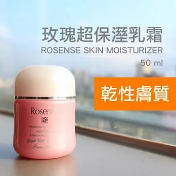 【Rosense 蘿聖絲 玫瑰超保溼乳霜】（適合乾性肌膚）50ml
