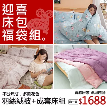 《DUYAN》迎喜床包福袋組_熱銷床包組-雙人/加大(4款)*1+羽絲絨被*1紫海香緹(雙人)
