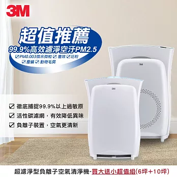 3M 淨呼吸超濾淨型空氣清淨機 進階版6坪機+高效版10坪機